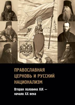 Православная церковь и русский национализм. Вторая половина XIX века - начало XX века