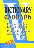 Русско-английский и англо-русский словарь (по системе С. Флеминг)
