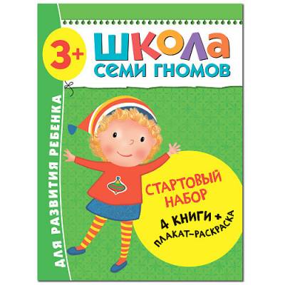 Школа Семи Гномов. Стартовый набор. 3+ (количество томов: 4)