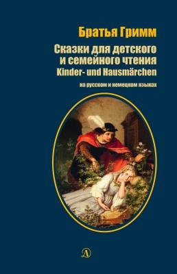 Сказки для детского и семейного чтения. На русском и немецком языках