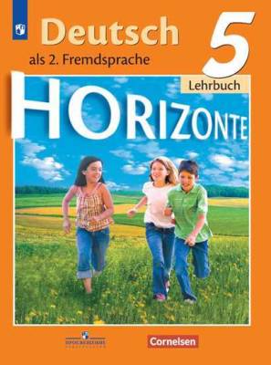 Немецкий язык. Второй иностранный язык. Горизонты. 5 класс. Учебник (новая обложка)