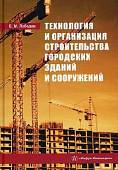 Технология и организация строительства городских зданий и сооружений