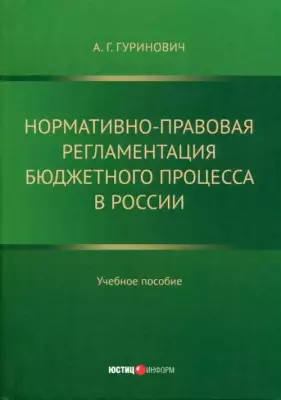Нормативно-правовая регламентация бюджетного процесса в России