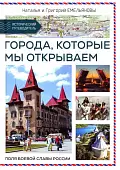 Путешествия по России. Города,которые мы открываем