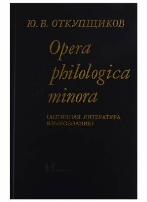 Opera philologika minora. Античная литература. Языкознание