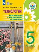 Технология. Цветоводство и декоративное садоводство. 5 класс. Учебник. ФГОС ОВЗ