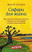 Сафари для жизни. Как сделать мечты реальностью и никогда не переживать о потраченном времени