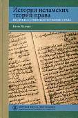 История исламских теорий права. Введение в суннитскую теорию права. Учебное пособие