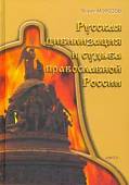 Русская цивилизация и судьба православной России