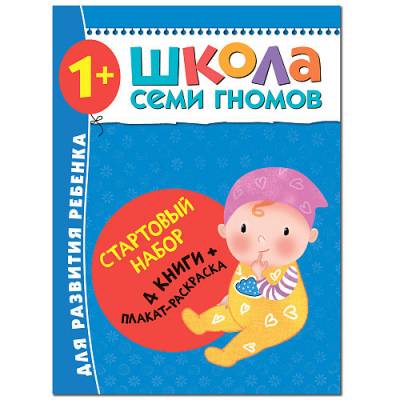 Школа Семи Гномов. Стартовый набор. 1+ (количество томов: 4)