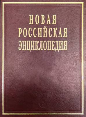Новая Российская энциклопедия: Том 11 (2): Нагпур - Нитирэн-Сю