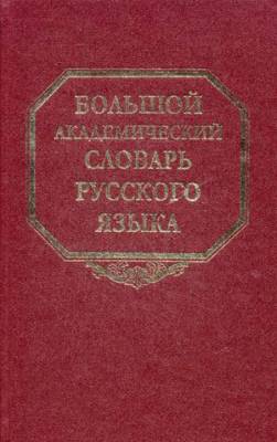 Большой академический словарь русского языка. Том 17: План - Подлечь