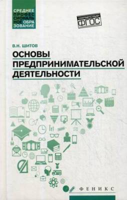 Основы предпринимательской деятельности. Учебное пособие