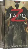 Таро Z, новый формат