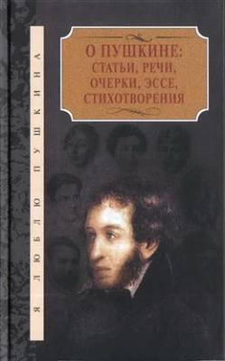 О Пушкине. Статьи, речи, очерки, эссе, стихотворения (количество томов: 2)