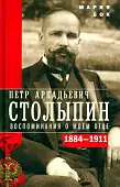 П.А. Столыпин. Воспоминания о моем отце. 1884-1911