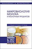 Микробиология молока и молочных продуктов. Учебное пособие