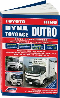 Toyota Dyna/Toyoace, Hino Dutro. Модели с 1999 года выпуска с дизельными двигателями J05C (5,3), J05D (4,7), N04C (4,0), S05C (4,6), S05D (4,9). Руководство по ремонту и техническому обслуживанию