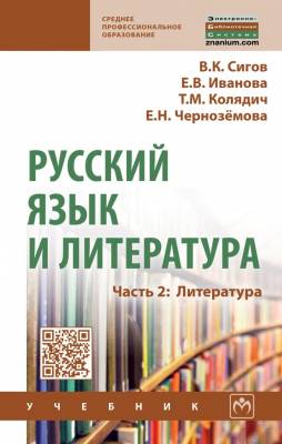 Русский язык и литература. Часть 2. Литература. Учебник
