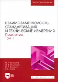 Взаимозаменяемость, стандартизация и технические измерения. Практикум. В 2 томах. Том 1