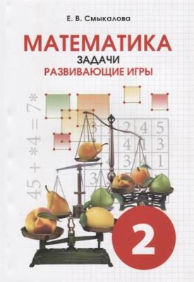 Математика. 2 класс. Задачи. Развивающие игры. Учебное пособие