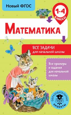 Математика. 1-4 классы. Все задачи для начальной школы. ФГОС