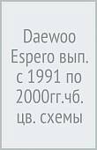Daewoo Espero. Выпуск с 1991 по 2000 г. Руководство по эксплуатации