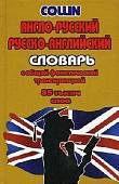 Англо-русский, русско-английский словарь с общей фонетической транскрипцией 85 тысяч слов