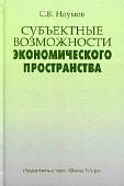 Субъектные возможности экономического пространства