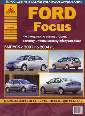 Ford Focus. Выпуск с 2001 по 2004 гг. Руководство по эксплуатации, ремонту и техническому обслуживанию