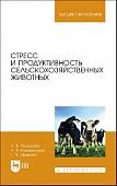 Стресс и продуктивность сельскохозяйственных животных. Учебное пособие для вузов