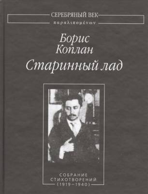 Старинный лад. Собрание стихотворений (1919-1940)