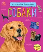 Собаки. Энциклопедия дошкольника