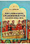 Повседневная жизнь средневековой Руси накануне конца света. Россия в 1492 году от Рождества Христова