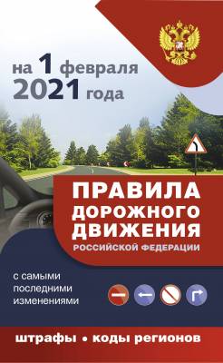 Правила дорожного движения Российской Федерации с самыми последними изменениями на 1 февраля 2021 года