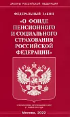 Федеральный Закон "О фонде пенсионного и социального страхования Российской Федерации"