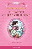 Ведьма с пруда Черных Дроздов. Книга для чтения на английском языке в 10-11 классах