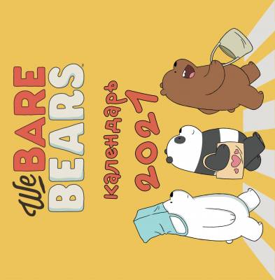 We bare bears. Календарь настенный на 2021 год