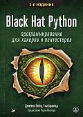 Black Hat Python. Программирование для хакеров и пентестеров