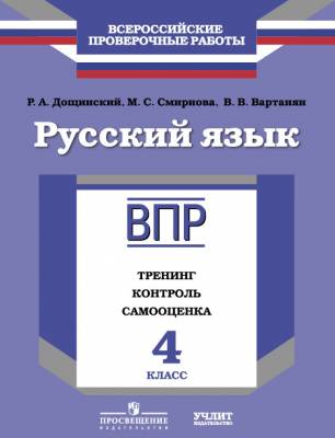 Всероссийские проверочные работы. Русский язык. 4 класс. Тренинг, контроль, самооценка