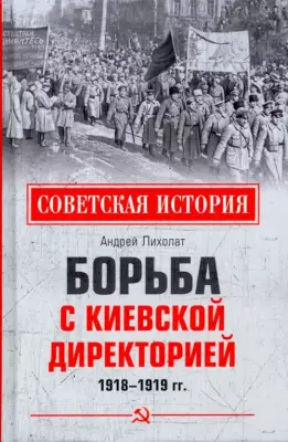 Борьба с киевской Директорией. 1918—1919 гг.