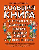 Большая книга для детей. О страхах, дружбе, школе, первой любви и вере в себя