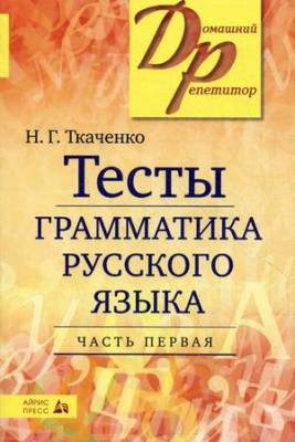 Тесты по грамматике русского языка. В 2-х частях. Часть 1