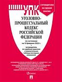 Уголовно-процессуальный кодекс Российской Федерации по состоянию на10.02.2022 с таблицей изменений и путеводителем