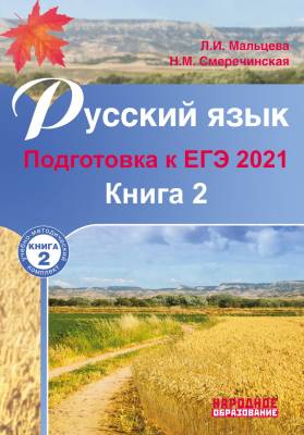 Русский язык. Подготовка к ЕГЭ 2021. Книга 2