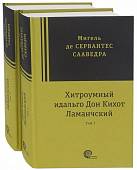 Хитроумный идальго Дон Кихот Ламанчский. В 2-х томах
