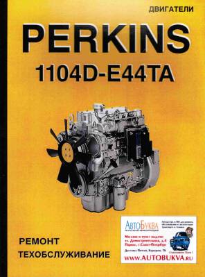 Двигатели Perkins 1104D-E44TA. Руководство по ремонту и эксплуатации двигателя