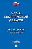 Устав Свердловской области
