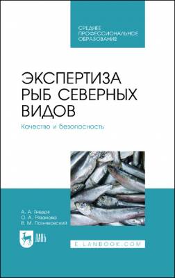 Экспертиза рыб северных видов. Качество и безопасность