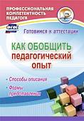 Как обобщить педагогический опыт. Способы описания, формы представления. ФГОС